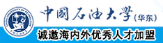 吮吸坚挺紧窄狠插视频中国石油大学（华东）教师和博士后招聘启事