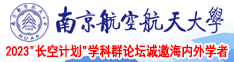 色淫荡骚逼操逼网站南京航空航天大学2023“长空计划”学科群论坛诚邀海内外学者