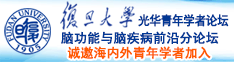 大鸡巴日B诚邀海内外青年学者加入|复旦大学光华青年学者论坛—脑功能与脑疾病前沿分论坛