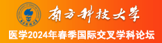 男生干女人南方科技大学医学2024年春季国际交叉学科论坛